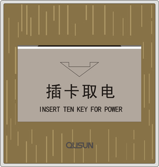 插卡取電